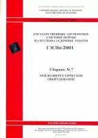 Теплоэнергетическое оборудование. Государственные элементные нормы на пусконаладочные работы (гэснп 81-04-07-2001). Сборник № 7