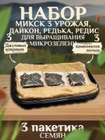 Набор для выращивания микрозелени. Микс редис, дайкон, редька 3 урожая