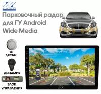 Парковочный радар Wide Media APS-118SL (для ГУ Android, 8 дат. врез., сереб.)