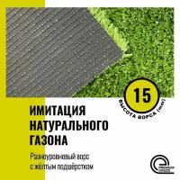 Искусственный газон в рулоне для декора 2x3 м Premium Grass Deco 15, высота ворса 15 мм. Искусственная трава