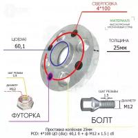 Проставка колёсная 1 шт 25мм 4*100 ЦО 60,1 Крепёж в комплекте Болт + Футорка М12*1,5 ступичная с бортиком для дисков 1 шт на ступицу 4x100 4х100