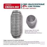 Гофра глушителя 3Х-СЛ WIRE MESH 45-150 Cbd CBD324002