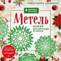 Новогодние снежинки «Метель» (200х200 мм, набор для вырезания из бумаги, 16 стр., в европодвесе)