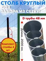 Столбы для забора, комплект опорных круглых столбов 4 шт, длина 2000 мм. для 3D Панелей