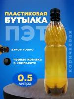 Бутылка ПЭТ пластиковая коричневая тара с крышкой, 1 шт. 0,5 л