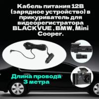 Кабель подключения CH-3P1 для видеорегистратора BLACKVUE, BMW, Mini Cooper, подключение от прикуривателя