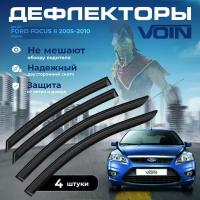 Дефлекторы боковых окон Voin на автомобиль Ford Focus II 2005-2010 /седан/хетч/накладные/к-т 4шт/