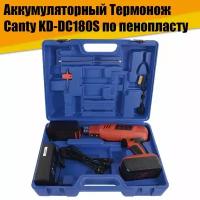 Беспроводной аккумуляторный Термонож терморезка Canty KD-DC180S по пенопласту