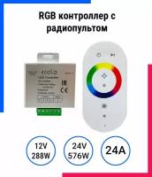 Контроллер для ленты светодиодной RGB с сенсорным радиопультом 12V/288W 24V/576W 24А