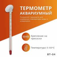 SHANDA BT-04 Термометр для аквариума, 15см