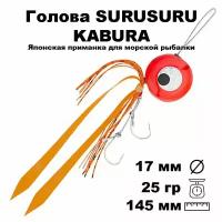 Пилькер для морской рыбалки голова SURUSURU FREE-STYLE KABURA JRED 25 г