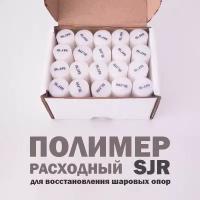 Расходный полимер SJR для восстановления шаровых опор