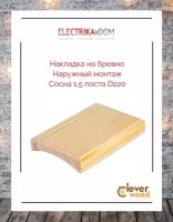 Накладка наружного монтажа на бревно 1,5-местная (для 2п-евророзеток), диаметр 220, сосна