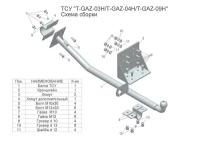 Фаркоп(прицепное) Tavials для 3302(паспорт и сертификат в комплекте)(без электрики)T-GAZ-09H