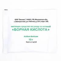 Борная кислота для ухода за оптикой, 10 г 4 комплекта в заказе