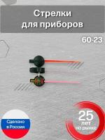 Стрелки для приборов 60-23A 1 штука / cтрелки для установки в прибор автомобиля / AMC1