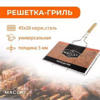 Maclay Решётка-гриль Maclay, универсальная, нержавеющая сталь, 45х26х2 см