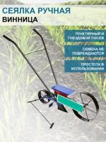 Сеялка ручная Винница однорядная механическая точного посева семян 3в1