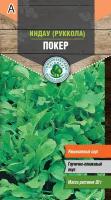 Семена Тимирязевский питомник салат индау (рукола) Покер 1г