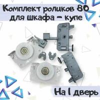 Система для шкафов купе, Ролики на дверь регулируемые, SKM 80 - 1 комплект