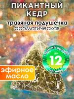 Пикантный кедр - ароматическое саше Аурасо, парфюмированная подушечка для дома, шкафа, белья, аромасаше для автомобиля