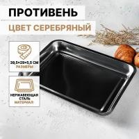 Противень из нержавеющей стали, 3.8 л, 39.5x29x5.5 см, цвет хромированный