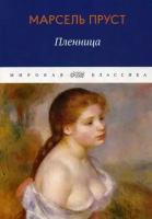 Пруст Марсель. В поисках утраченного времени. Пленница