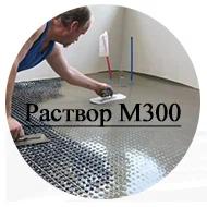 Раствор строительный М300 (Подвижность: П3)