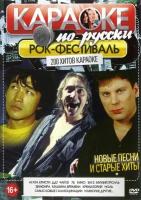 Рок-фестиваль (2 DVD) КараокеDVD