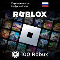 Игровая валюта Roblox (100 Robux, Все страны)