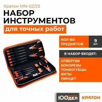 Набор инструментов для точных работ Кратон MN-02/23 2 12 17 002