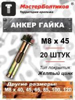 Анкер гайка 8х 45 (20 штук)