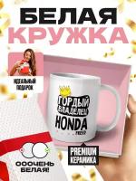 Кружка белая (премиум глянец) - гордый владелец HONDA FREED