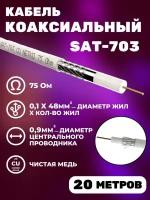 Кабель коаксиальный SAT-703, 75 Ом медь, оплетка 48 нитей, белый, Netko, 20 метров