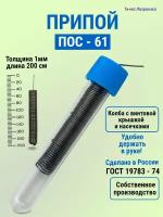 Припой для пайки ПОС-61 1 мм 2 м. в удобной колбе, олово для пайки
