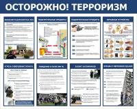 Стенд информационный. Антитеррористическая безопасность. Осторожно! Терроризм. 1000 х 800 мм