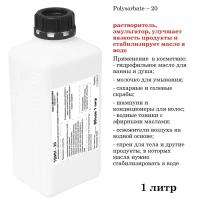 ТВИН-20, полисорбат, эмульгатор / Polysorbate – 20 (1 литр)