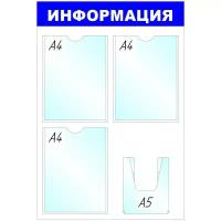 Информационный стенд настенный Attache Информация А4/А5 пластиковый белый/синий (4 отделения)