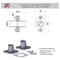 Фланец глушителя ремонтный 45 мм (уп. 2 шт.) + прокладка, крепеж Cbd FPR4545