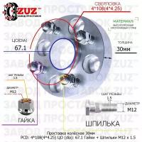 Проставка для дисков 30мм: 4*108(4*4.25) ЦО (dia): 67.1мм / с бортиком / крепёж в комплекте Гайки + Шпильки M12 * 1.5 применяемость: Tata 4х108 4x108