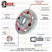 Проставка для дисков 1 шт 40мм: 4*130 ЦО (dia): 57.1мм / с бортиком / крепёж в комплекте Болты + Футорки M12 * 1.5 применяемость: Skoda 4х130 4x130