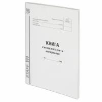 Книга складского учета материалов форма М-17, 96 л., картон, типографский блок, А4 (200x290 мм), STAFF, 130242 1 шт