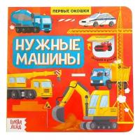 Книги-игры буква-ленд Книга с окошками «Нужные машины», 10 стр