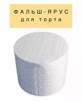Фальш ярус для торта муляжная форма межярус VTK Product Круглый D100 / H120 мм, пенопласт