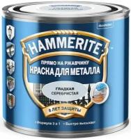 HAMMERITE Smooth грунт-эмаль 3в1 на ржавчину серебристый RAL 9006 гладкий глянцевый (0,75л)