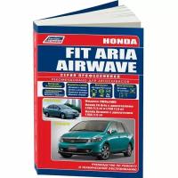 Honda Fit Aria (модели 2WD&4WD 2002-2009 гг. выпуска), Honda Airwave c 2005 года выпуска. Устройство, техническое обслуживание и ремонт