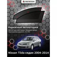 Каркасные магнитные автошторки Легатон для Nissan Tiida седан 2004-2014 (Ниссан Тиида) 10-15%