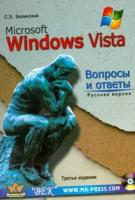 сергей зелинский: ms windows vista. вопросы и ответы + cd