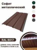 Софит металлический RAL 8017 1250мм 4 шт в упаковке