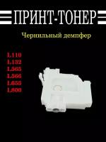 Чернильный демпфер (Адаптер) Epson L800 L350 L355